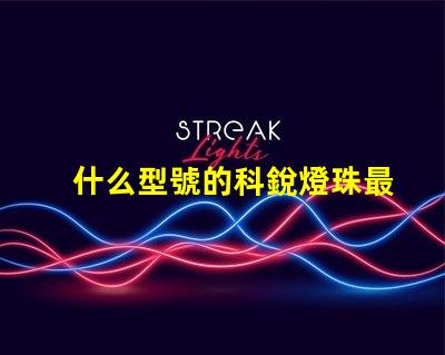 什么型號的科銳燈珠最亮？